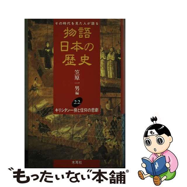 中古】 物語日本の歴史 その時代を見た人が語る 第22巻 キリシタン一揆