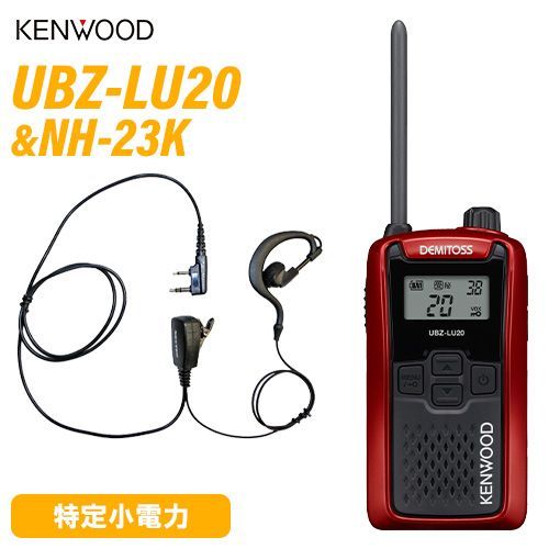 JVCケンウッド UBZ-LU20RD レッド 特定小電力トランシーバー + NH-23K