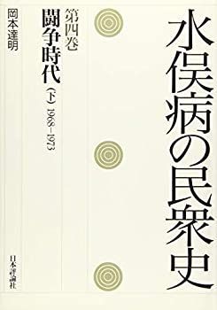 驚きの破格値，豊富な 【中古】 水俣病の民衆史 第四巻 その他