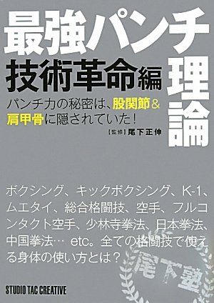 最強パンチ理論 (技術革命編)／尾下正伸