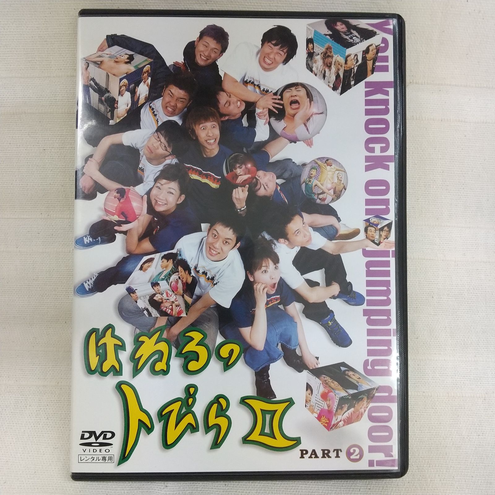 はねるのトびらⅡ PART2 レンタル専用 中古 DVD ケース付き - 世界の