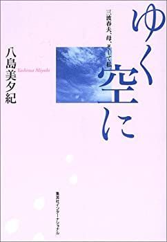 非常に良い】ゆく空に―三波春夫、母、そして私― 【公式通販】