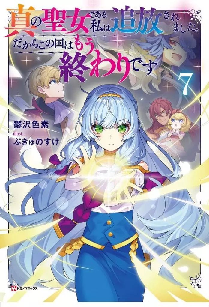 【中古】ライトノベルセット(その他) 未完）真の聖女である私は追放されました。だからこの国はもう終わりです 1～7巻セット / 鬱沢色素 真の聖女である私は追放されました。だからこの国はもう終わりです ラノベ文庫｜真の聖女である私は追放されました。だからこの国はもう ヨドバシ.com 真の聖女である私は追放されました。だからこの国はもう終わりです(3 色素 役立たずと国を追い出されましたが、魔物と話せるのは真の聖女である私
