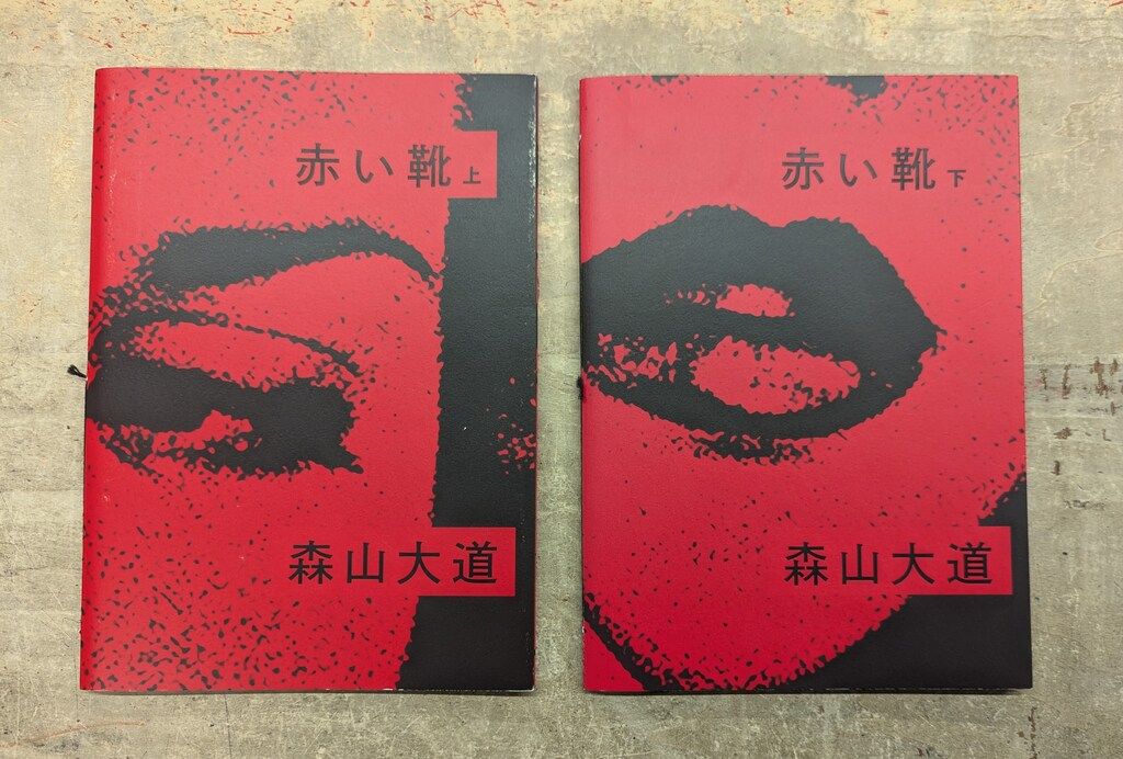 森山大道 赤い靴 全2揃