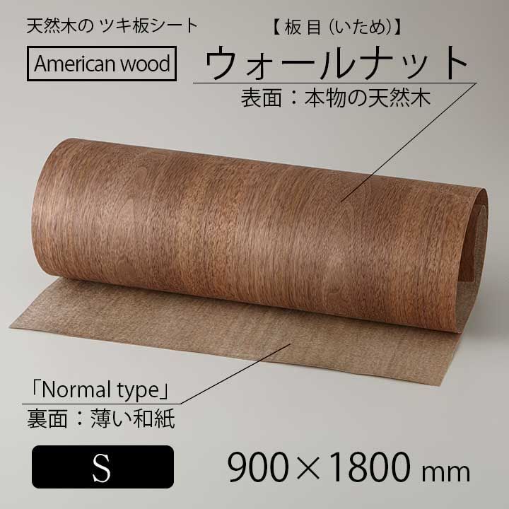 貼って簡単リメイク！高級天然木のツキ板シート「北アメリカ産材：ウォールナット板目」ノーマルタイプ（裏面糊無し）Sサイズ：幅900mm×長1800mm