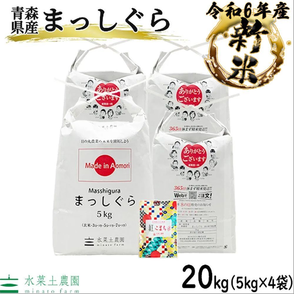 まっしぐら 米 20kg 5kg×4袋 お米 精米 白米 20キロ 青森県産 令和6年産 古代米 袋付き