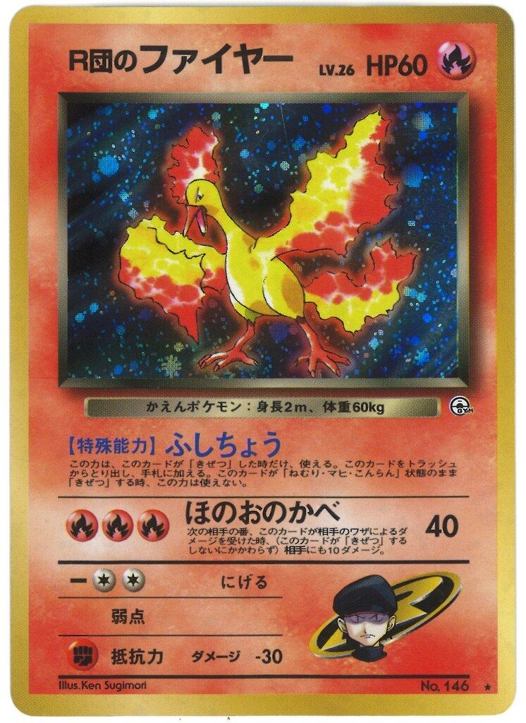 Pokemon 拡張GYM1弾 ポケモン(炎) R団のファイヤーLV26(ふしちょう) 
