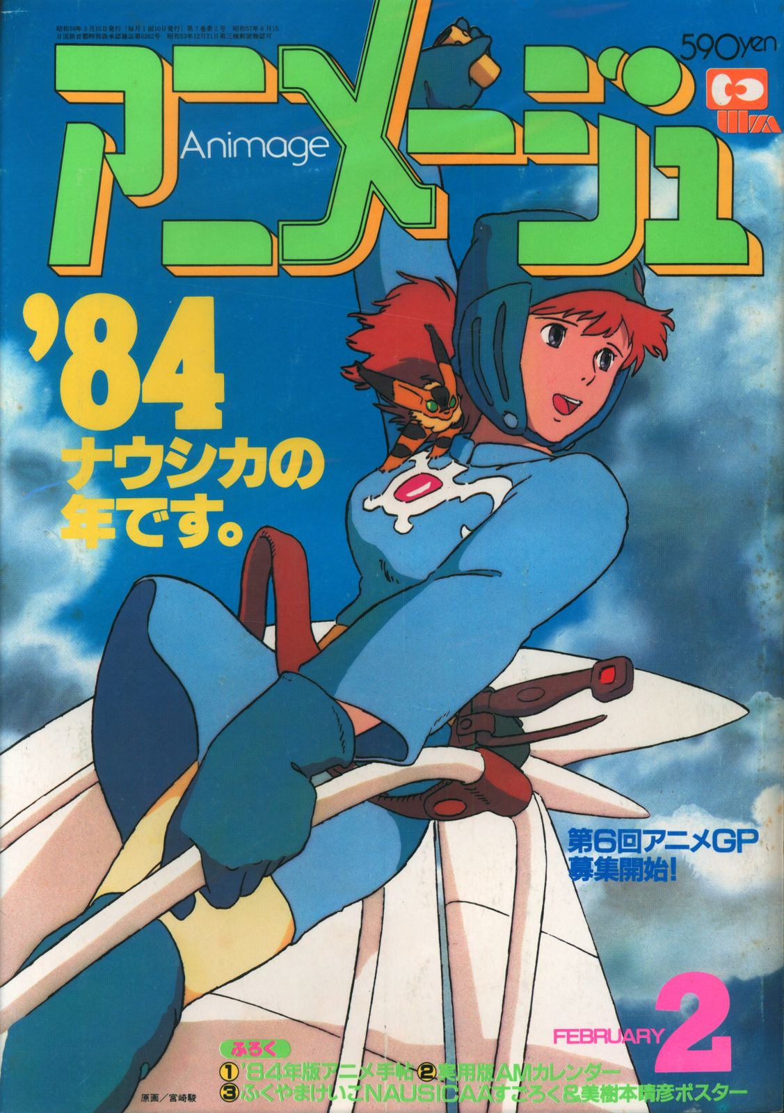 徳間書店 1984年(昭和59年)のアニメ雑誌 本誌のみ アニメージュ