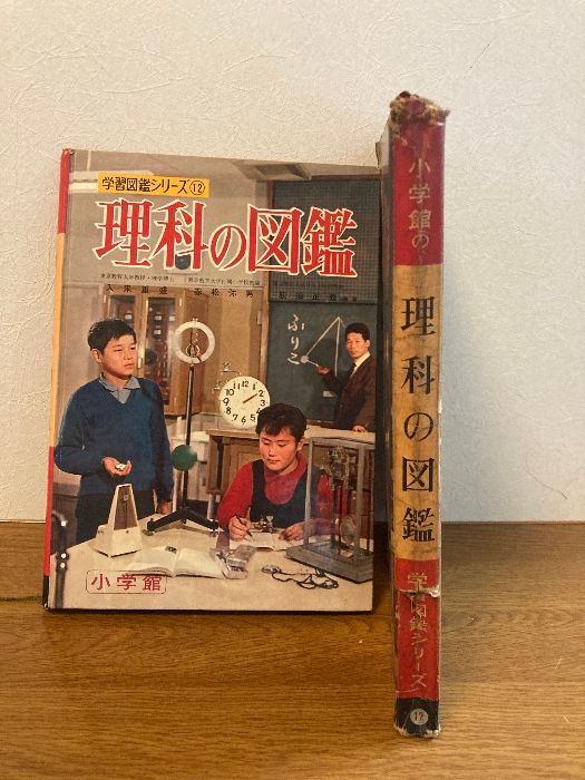 ◇当時もの 昭和レトロ３５年発行 つづり込み表紙付き 図鑑 学習画報 世界文化社 函入り 小学館の理科の図鑑】小学館 1964年/昭和39年 改訂発行