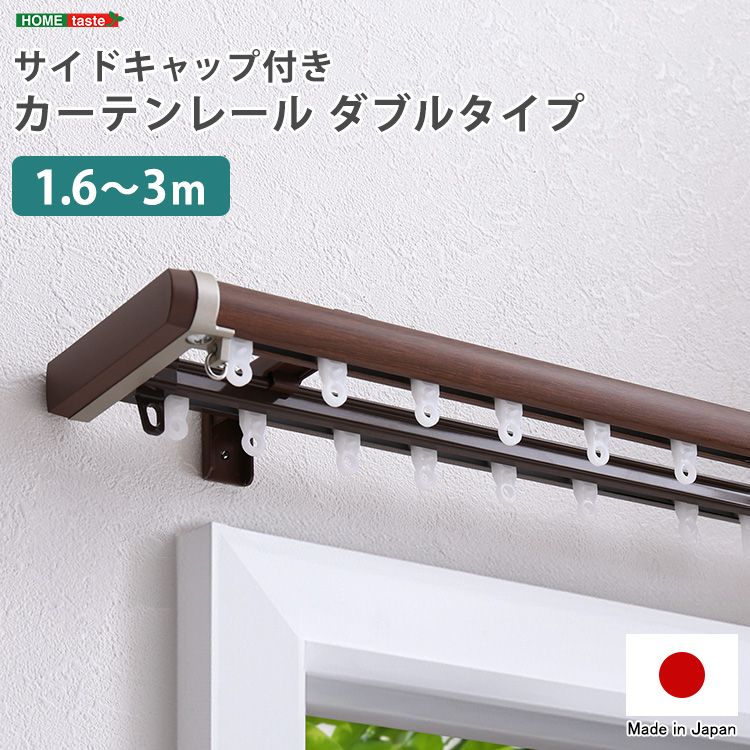 幅160cm 省エネサイドキャップ付きカーテンレール ダブルタイプ 1.6～3m 伸縮 2801