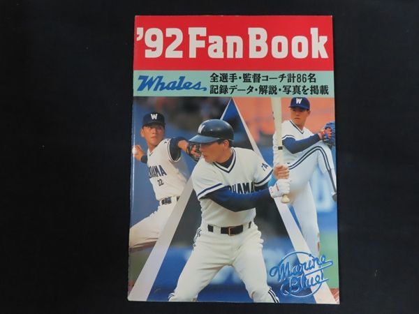 【中古】横浜大洋ホエールズ ファンブック1992年号 / 横浜大洋ホエールズ