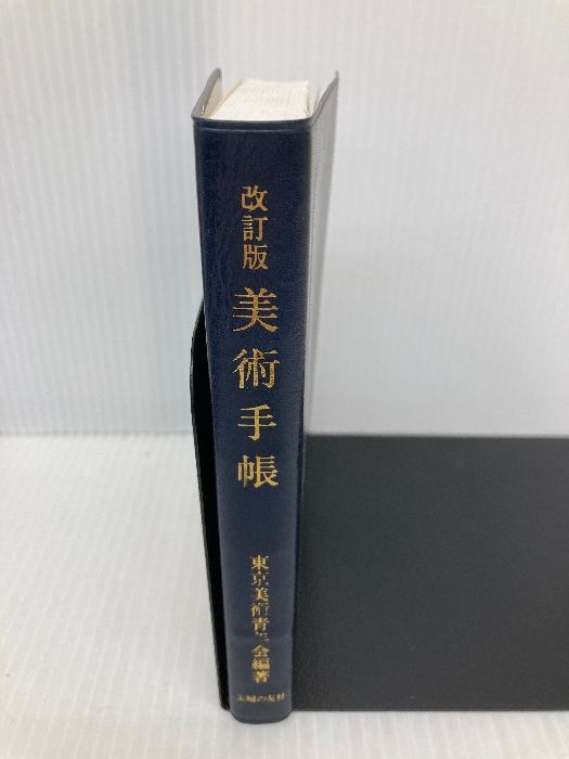 【中古】 美術手帳 改訂版/主婦の友社/東京美術青年会 美術手帳 改訂版 主婦の友社 東京美術青年会 - メルカリ