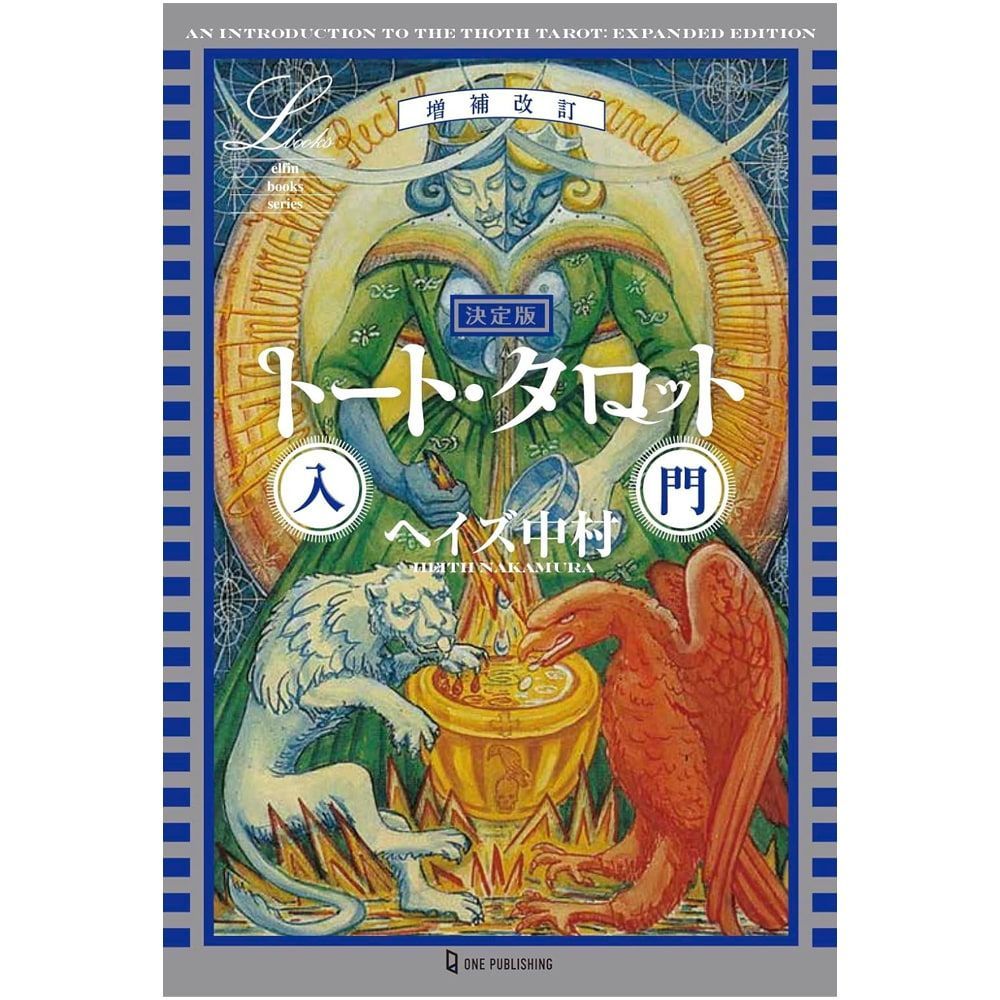 決定版トート・タロット入門　増補改訂 - Definitive Edition Thoth Tarot Introduction Expanded and Revised