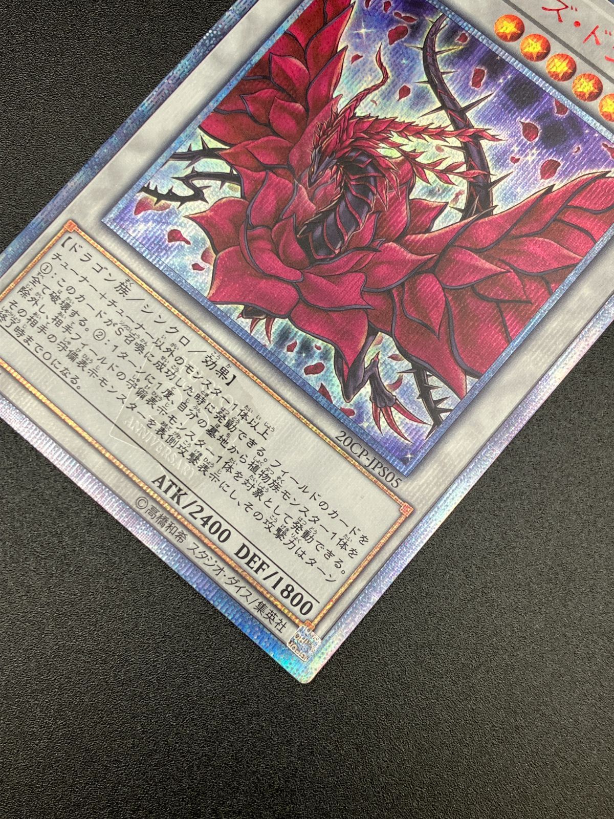 遊戯王 ブラックローズドラゴン 20thシークレット　 20CP-JPS05 ブラックローズドラゴン/20thシークレット【シンクロ】《20CP