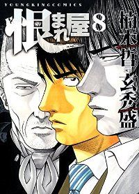 恨まれ屋　全巻（1-8巻セット・完結）楠本哲【1週間以内発送】