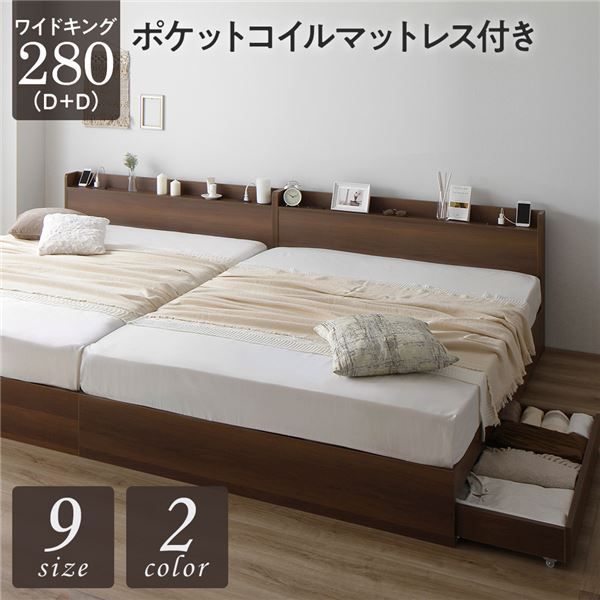 ベッド ワイドキング280（D+D）ポケットコイルマットレス付き ブラウン 2台セット 収納付き 引き出し付き キャスター付き 木製 宮付き 棚付き コンセント付き シンプル モダン