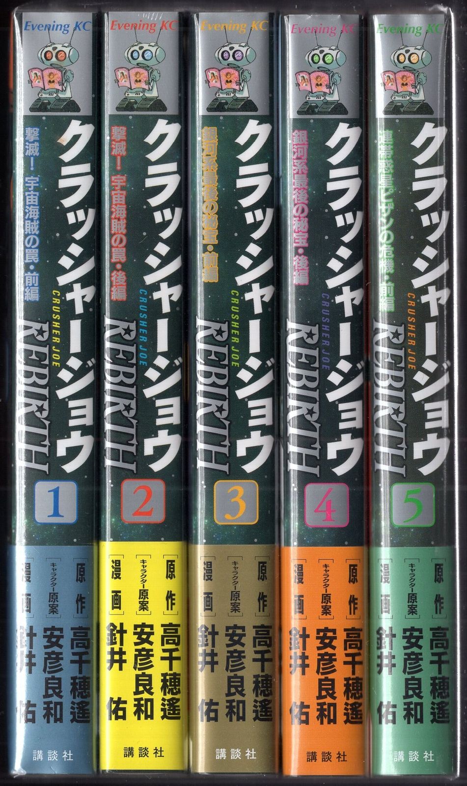 講談社 イブニングKC 針井佑 !!)クラッシャージョウ REBIRTH(帯付) 全5巻 初版セット