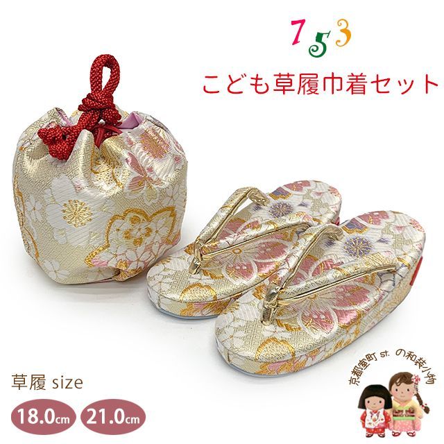 七五三 草履 巾着セット 京都西陣 3歳 7歳 女の子 子供ぞうりきんちゃく 2点セット 草履 16.5cm|18.0cm|21.0cm 白金系 桜 OZKset-26083