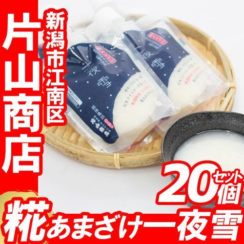 糀あまざけ 一夜雪（ひとよゆき） 150g×20本 ｜ 新潟・糀屋秘伝 片山商店 ストレートタ イプ ノンアルコール糀あまざけ 砂糖不使用 ジャパンフードセレクション グランプリ受賞 マタニティーフード認定