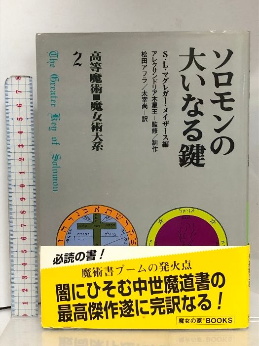 ソロモンの大いなる鍵 高等魔術・魔女術大系2 魔女の家BOOKS S・L・マグレガー - メルカリ