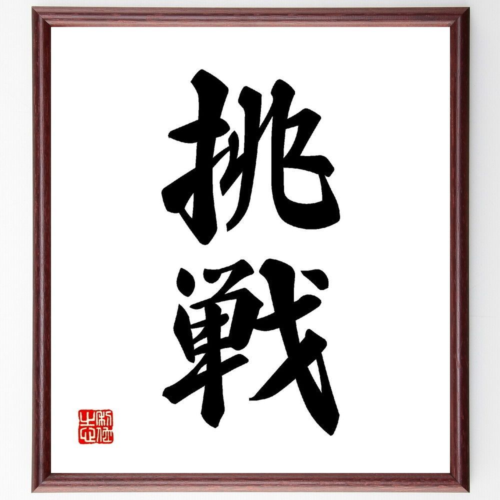 井上圓了筆 二字書 書 額入り 直筆