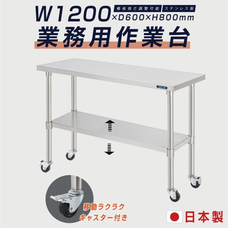ステンレス 作業台 キャスター付き 業務用 調理台 W1200mm×H800×D600mm ステンレス調理台 調理 厨房作業台 テーブル キッチン作業台 kot2ca-12060