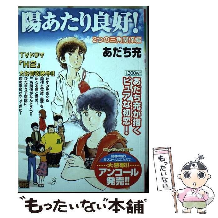 【中古】 小説陽あたり良好！/小学館/あだち充 Amazon.co.jp: 陽あたり良好!〔小学館文庫〕 (1) (小学館文庫 あ