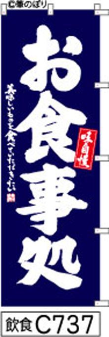 【お得な２枚セット-新品-送料無料】【キャンセル不可-12営業日で発送-ポスト投函】のぼり 旗 お食事処 紺の白抜き手書き筆書体 （筆のぼり商標登録番号6807113）