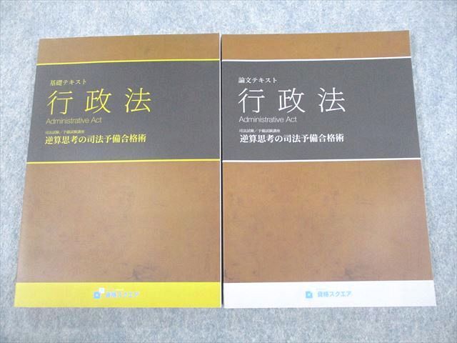 VE12-088 資格スクエア 司法試験予備試験講座 逆算思考の司法予備合格術 行政法 2021年合格目標 6期 未使用品 計2冊 25S4D