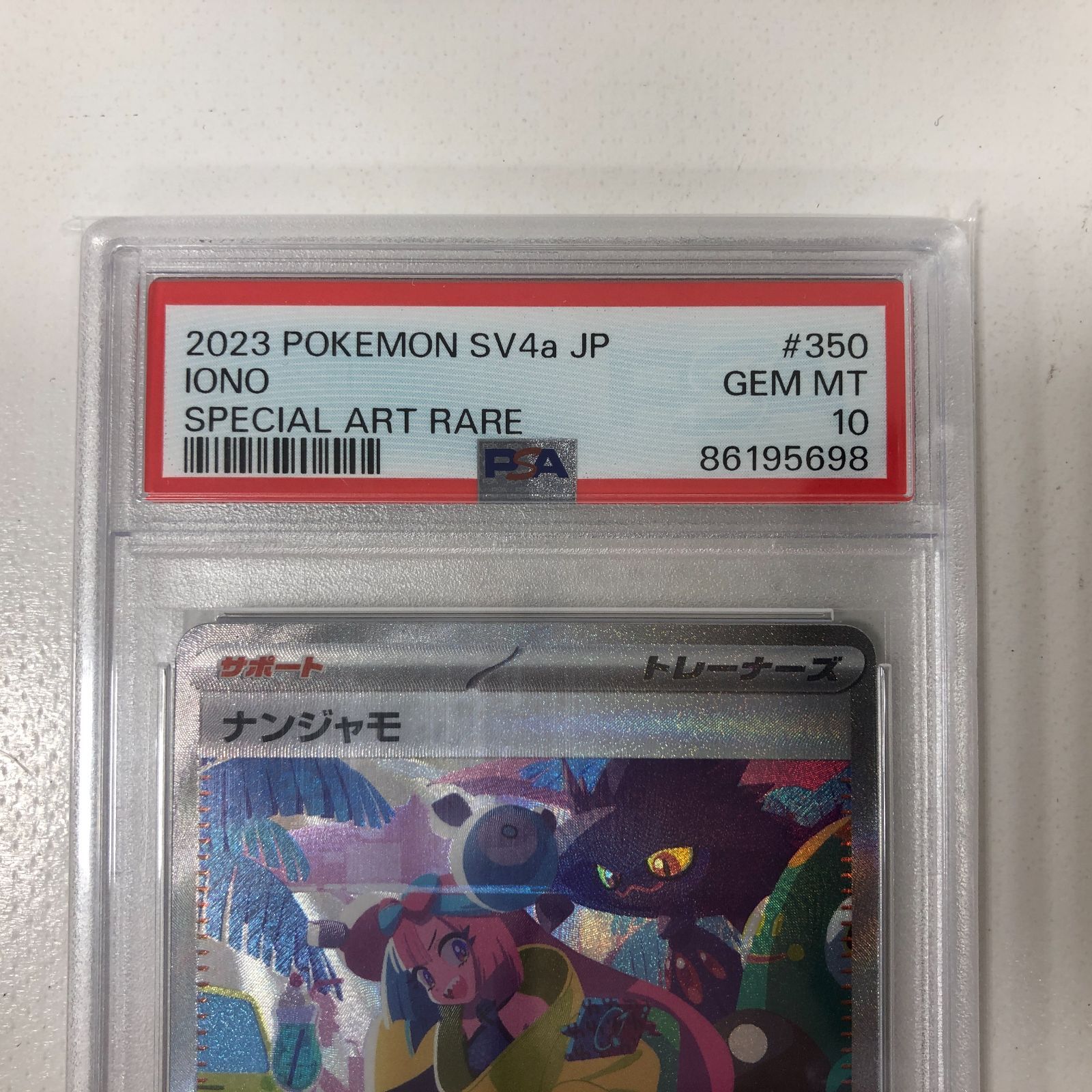 07m0445 ナンジャモ SAR PSA10 鑑定品 シャイニートレジャー SV4a 350