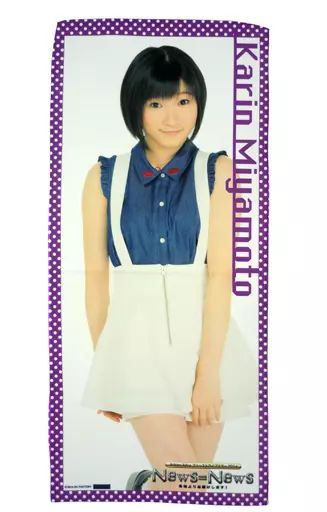 Juice=Juice 宮本佳林 マイクロファイバータオル ラッフルくじ