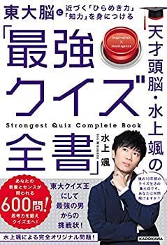 【中古-非常に良い】 天才頭脳・水上颯の「最強クイズ全書」