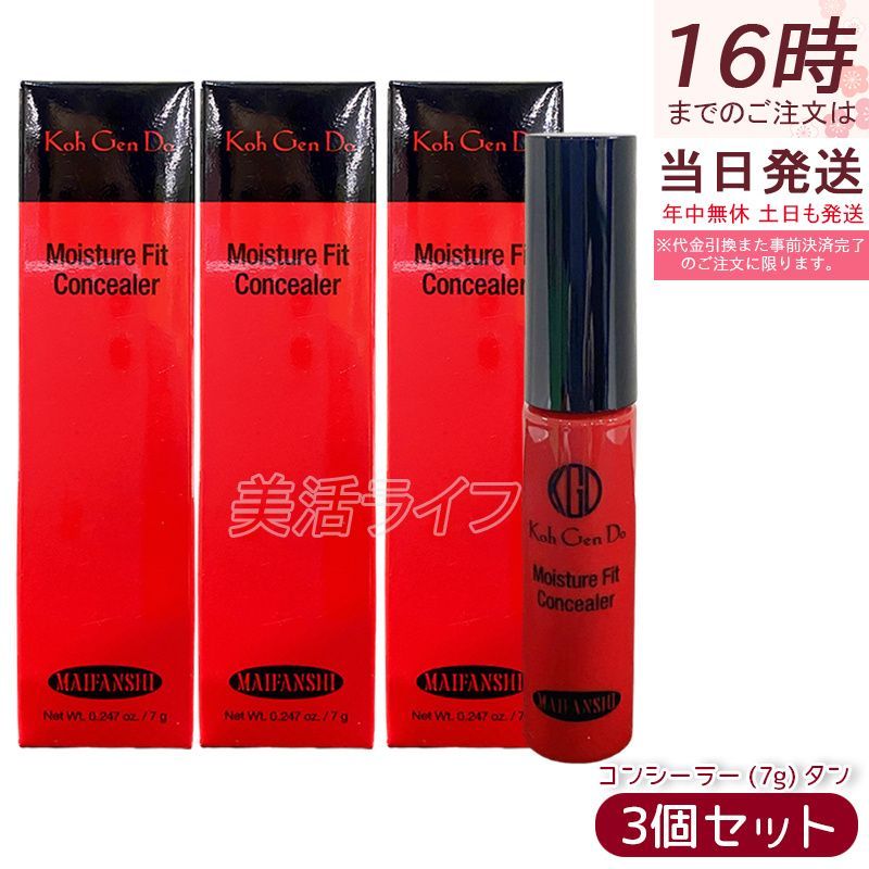 江原道 Koh Gen Do マイファンスィー モイスチャー フィット コンシーラー 7g タン 3個セット ベースメイク カバー力 毛穴 UV 日焼け 紫外線 リキッド