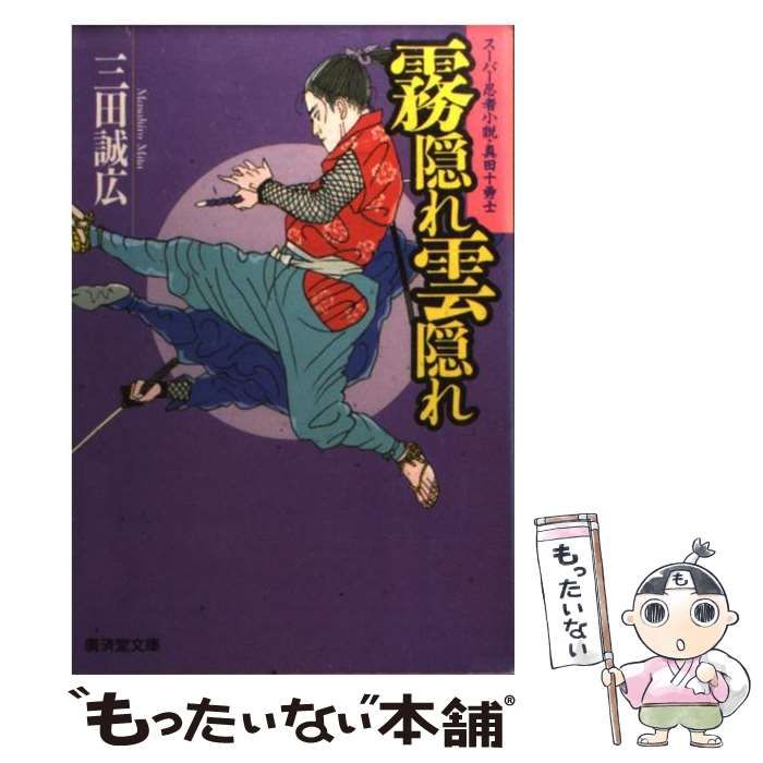 【中古】 霧隠れ雲隠れ スーパー忍者小説・真田十勇士/廣済堂出版/三田誠広 Amazon.co.jp: 霧隠れ雲隠れ―スーパー忍者小説・真田十勇士