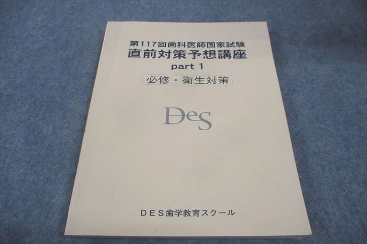 WF30-055 DES歯学教育グループ 第117回歯科医師国家試験 直前対策予想 