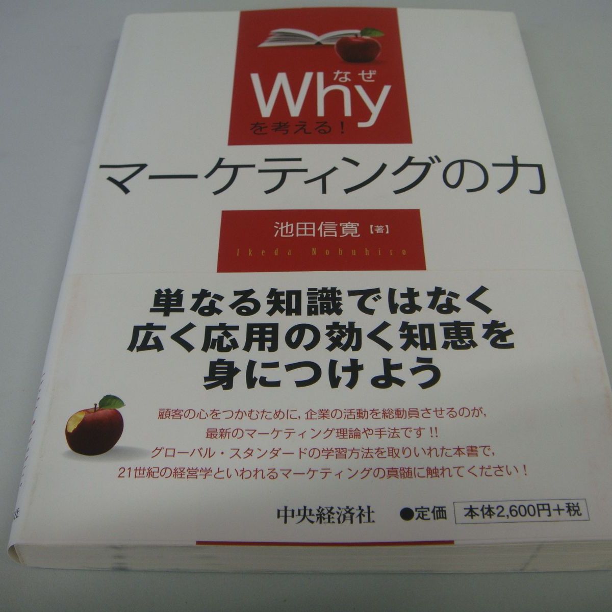 Why(なぜ)を考えるマーケティングの知恵