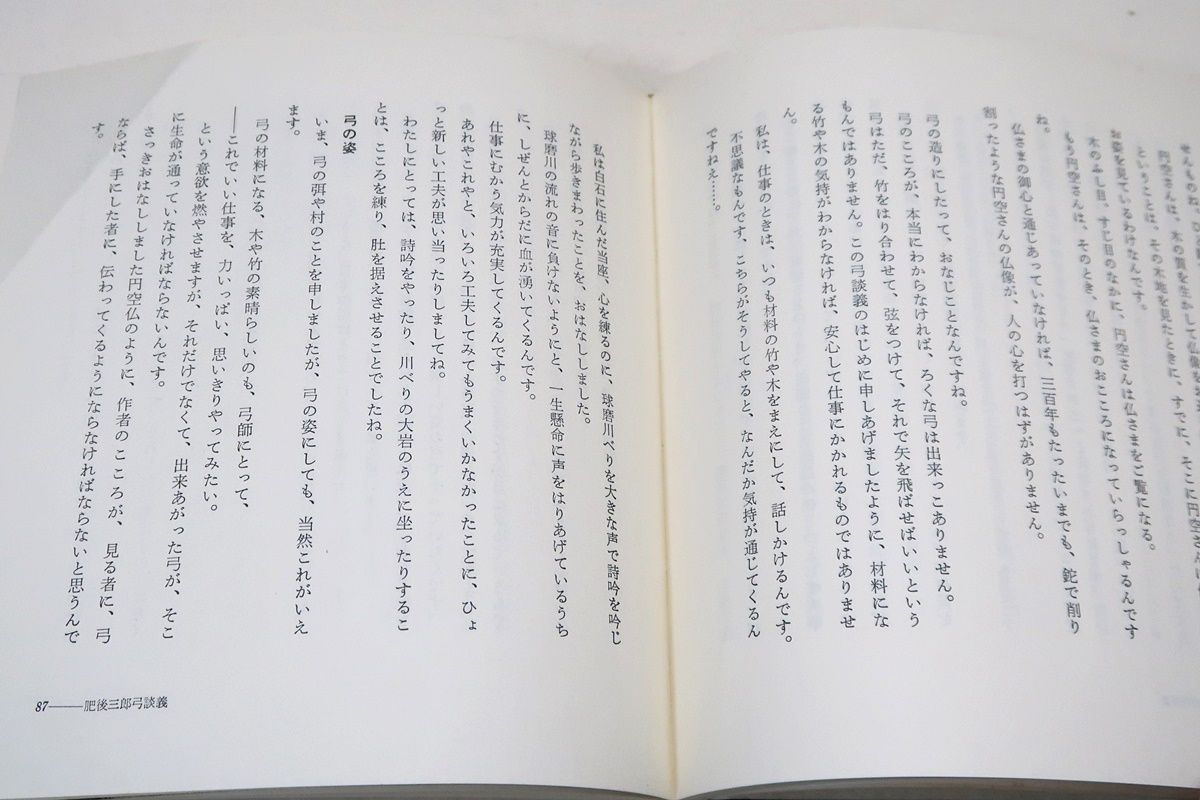 【弓道】復刻版 肥後三郎・弓に生きる 松永重児 著 復刻版 肥後三郎・弓に生きる 松永重児 著 弓道 - メルカリ