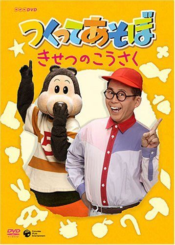 NHKDVD つくってあそぼ きせつのこうさく - メルカリ