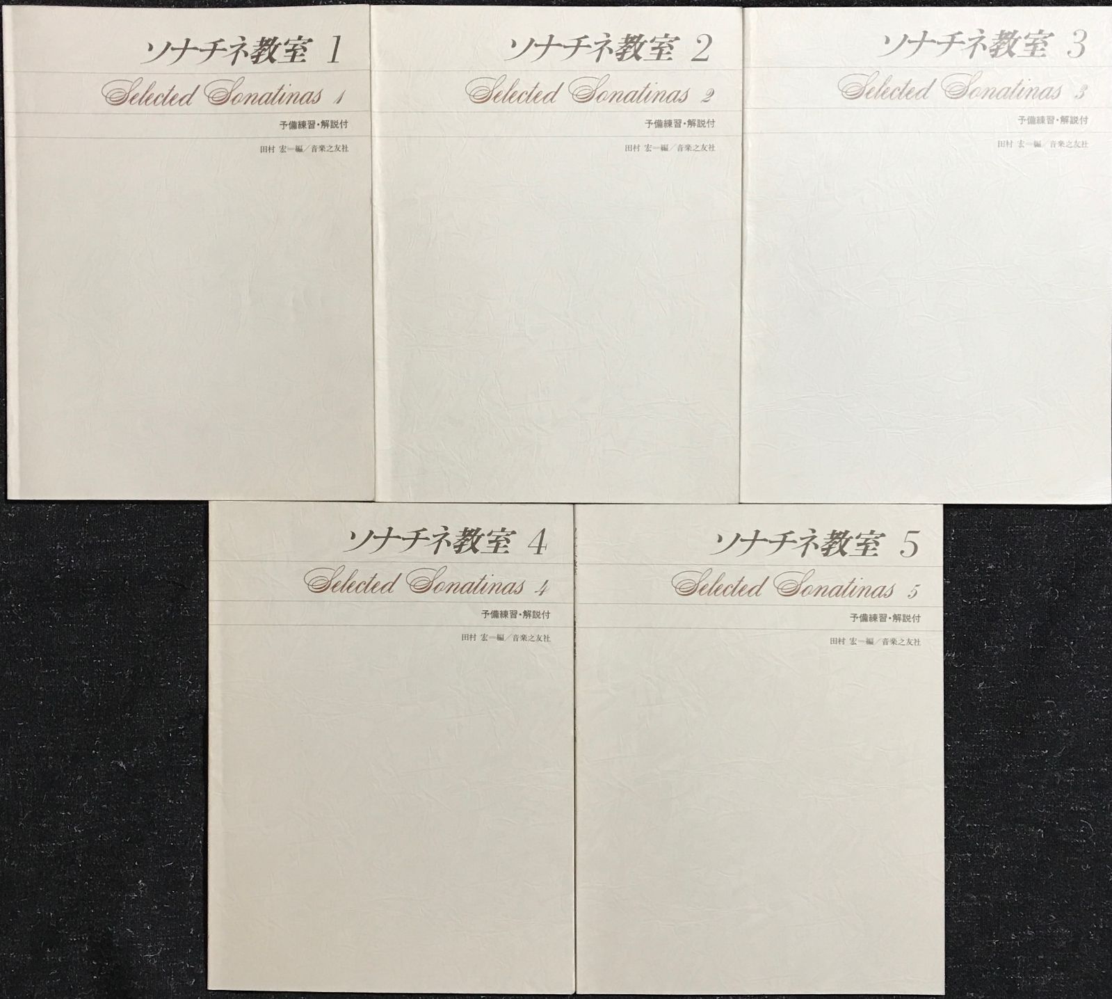 ソナチネ教室 10冊セット (110) 予備練習・解説付 田村宏編 (ピアノ教則本)