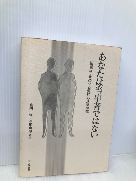 【中古】 あなたは当事者ではない 〈当事者〉をめぐる質的心理学研究/北大路書房/宮内洋 あなたは当事者ではない−〈当事者〉をめぐる質的心理学研究