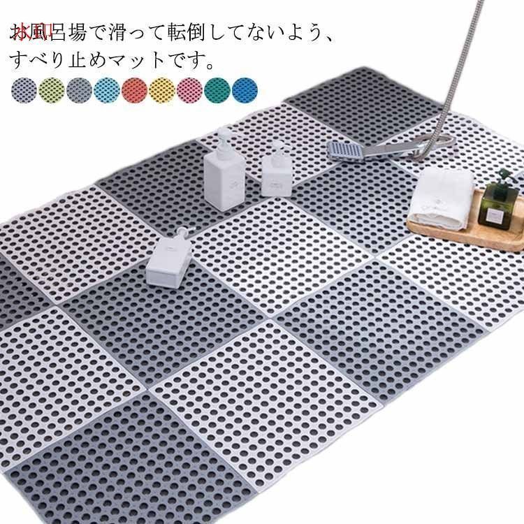 浴室 滑り止めマット お風呂 8枚入り バスマット 転倒防止 浴槽 ジョイント 安い 子供 介護用品 30×30cm 洗い場 すべり止めマット 16色選択可能 シンプル 通気 防カビ 匂いなし