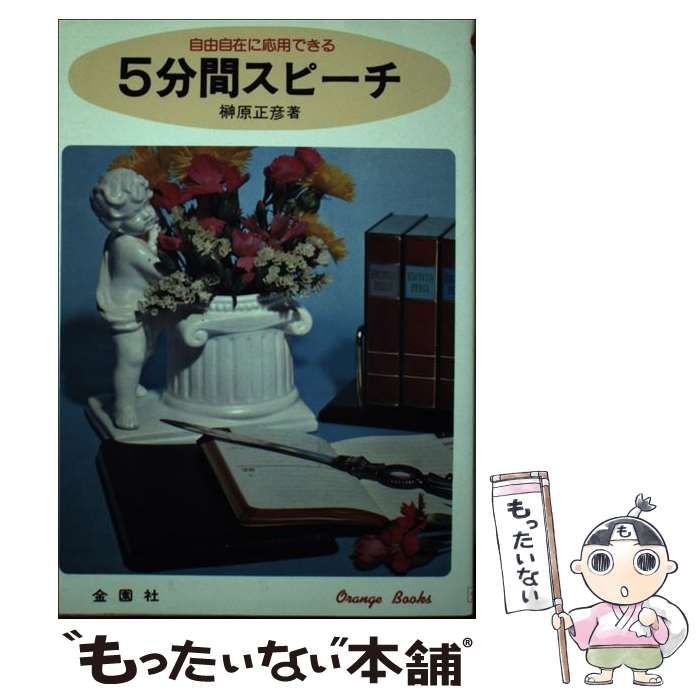 自由自在に応用できる5分間スピーチ 中古】 自由自在5分間スピーチ （Orange books） / 榊原正彦