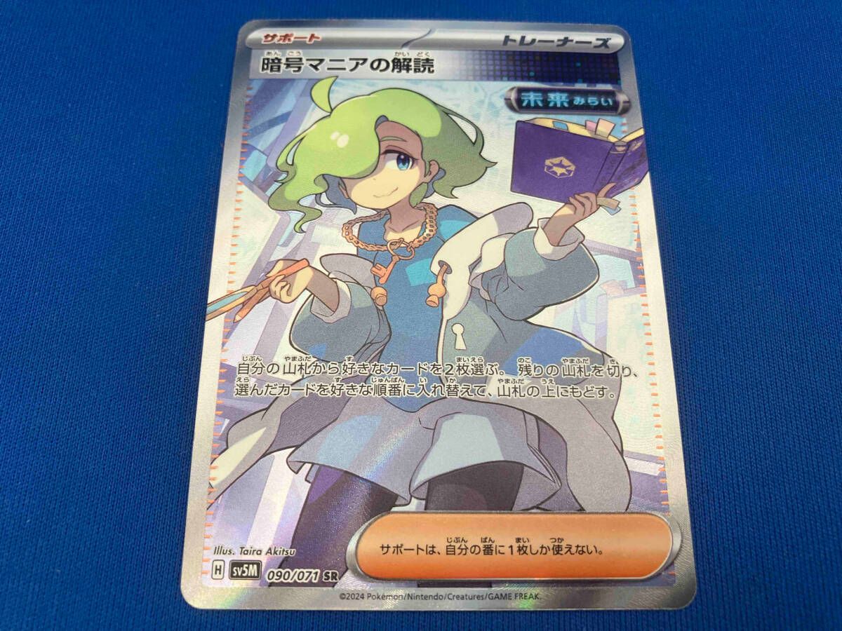 ポケモンカード　PSA10 暗号マニアの解読　SR 090/071 暗号マニアの解読【SR】{090/071} - カードラッシュ[ポケモン]
