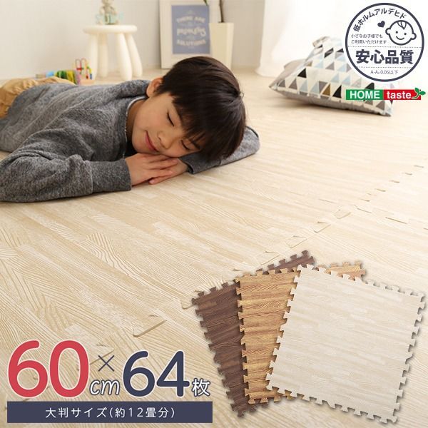 ジョイントマット 大判 木目 60cm 64枚セット 約12畳分 サイドパーツ付き 防音マット 防音シート 保温 断熱 防音対策 けが防止 傷防止 耐久性 クッション性 低ホルムアルデヒド 水洗い 丸洗い 軽量 おしゃれ 北欧 子ども部屋 リビング 保育室