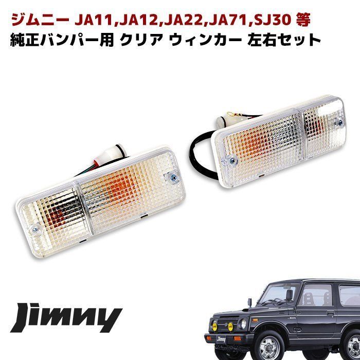 JA11 JA12 ジムニー 純正バンパー用 赤白 テールランプ & クリア
