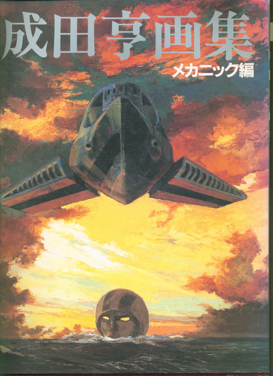 朝日ソノラマ 成田亨 成田亨画集 メカニック編