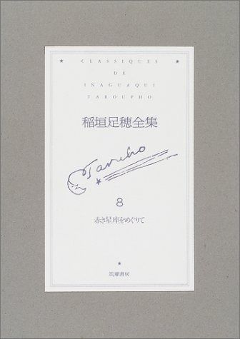 稲垣足穂全集 8