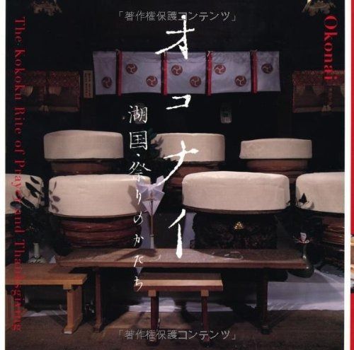 オコナイ──湖国・祭りのかたち ((LIXIL BOOKLET/ LIXIL出版))