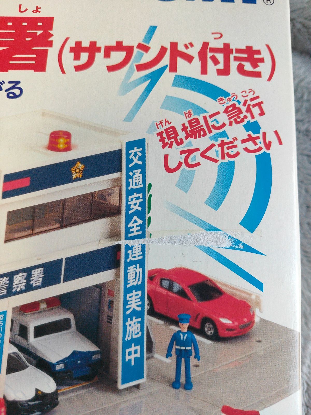 Yahoo!オークション - 緑屋zc TOMY 旧トミカタウン 警察署