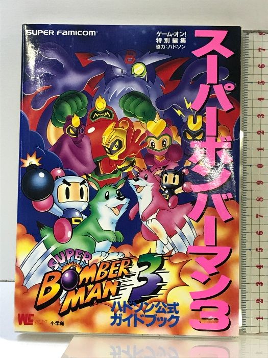 初版】スーパーボンバーマン3: ハドソン公式ガイドブック (ワンダー